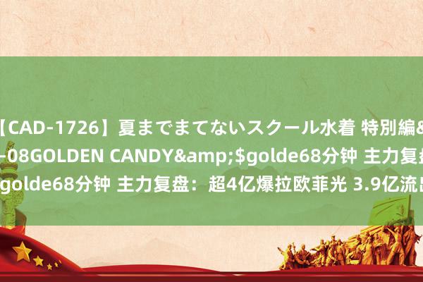 【CAD-1726】夏までまてないスクール水着 特別編</a>2006-04-08GOLDEN CANDY&$golde68分钟 主力复盘：超4亿爆拉欧菲光 3.9亿流出金龙汽车