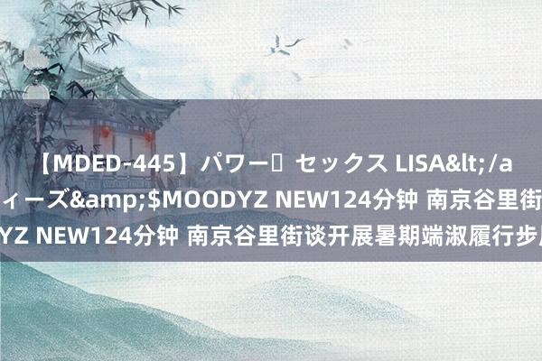 【MDED-445】パワー・セックス LISA</a>2005-08-13ムーディーズ&$MOODYZ NEW124分钟 南京谷里街谈开展暑期端淑履行步履